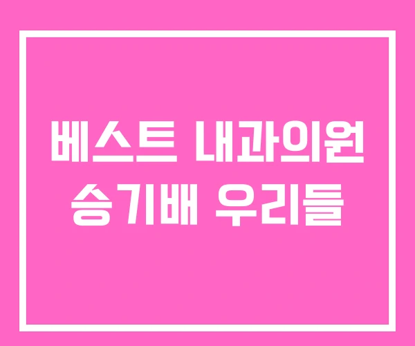 베스트 내과의원 승기배 우리들