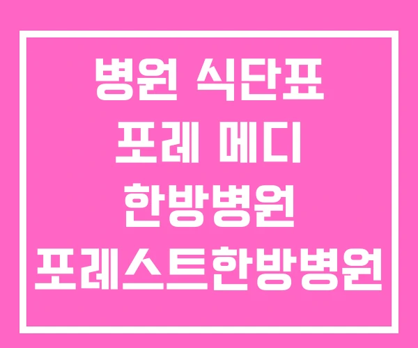 병원 식단표 포레 메디 한방병원 포레스트한방병원