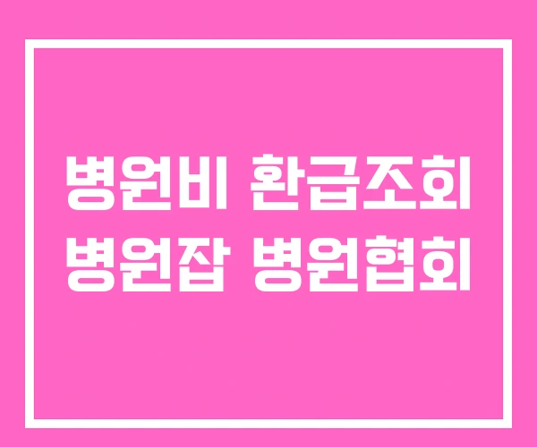 병원비 환급조회 병원잡 병원협회