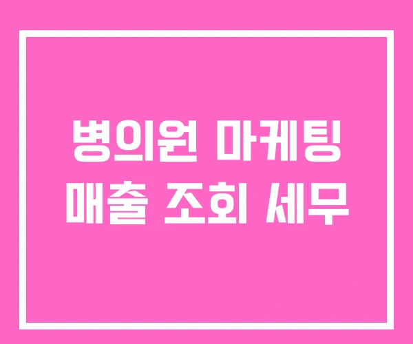 병의원 마케팅 매출 조회 세무