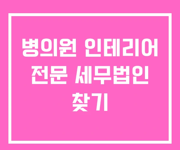 병의원 인테리어 전문 세무법인 찾기