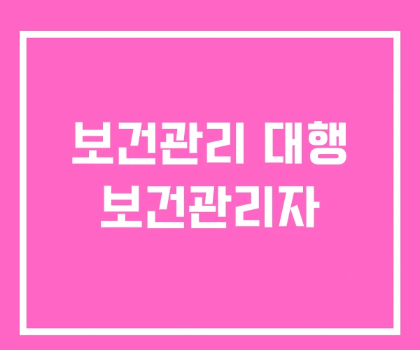 보건관리 대행 보건관리자