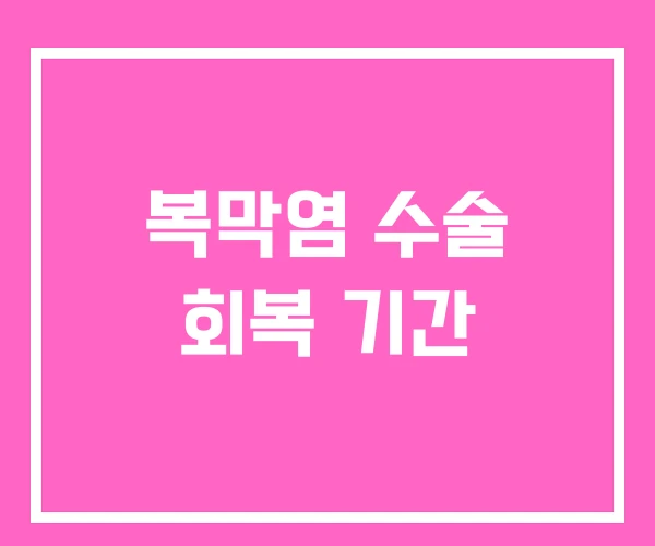 복막염 수술 회복 기간