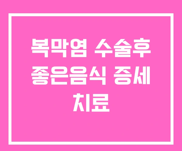 복막염 수술후 좋은음식 증세 치료