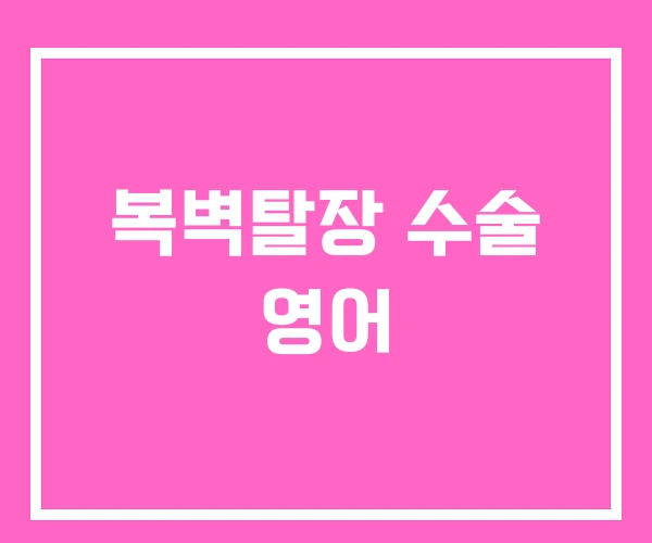 복벽탈장 수술 영어