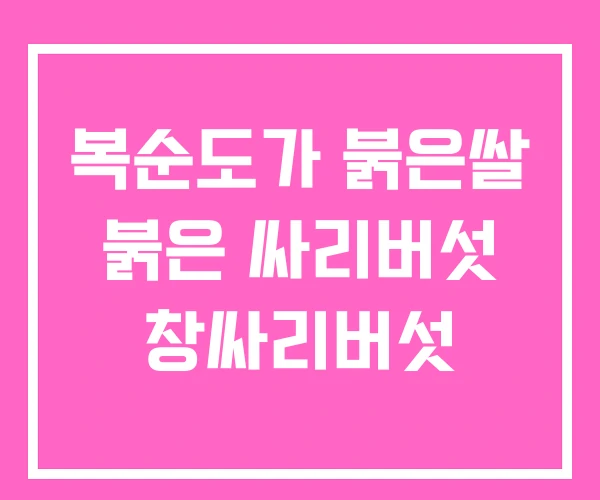 복순도가 붉은쌀 붉은 싸리버섯 창싸리버섯