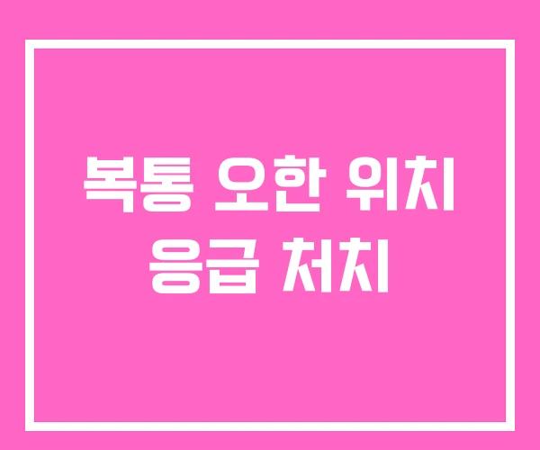 복통 오한 위치 응급 처치