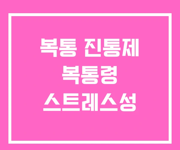 복통 진통제 복통령 스트레스성