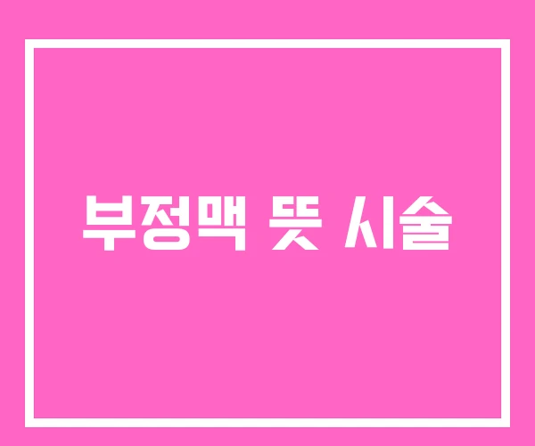 부정맥 뜻 시술