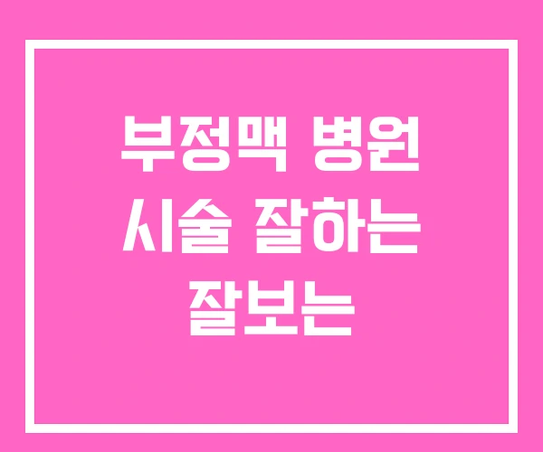 부정맥 병원 시술 잘하는 잘보는