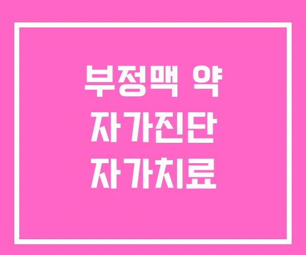 부정맥 약 자가진단 자가치료