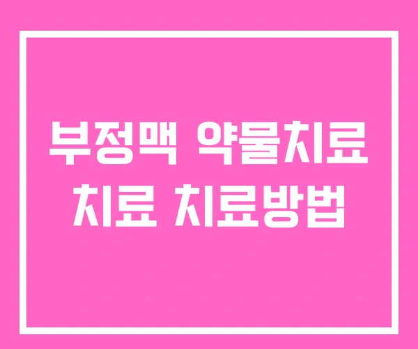 부정맥 약물치료 치료 치료방법