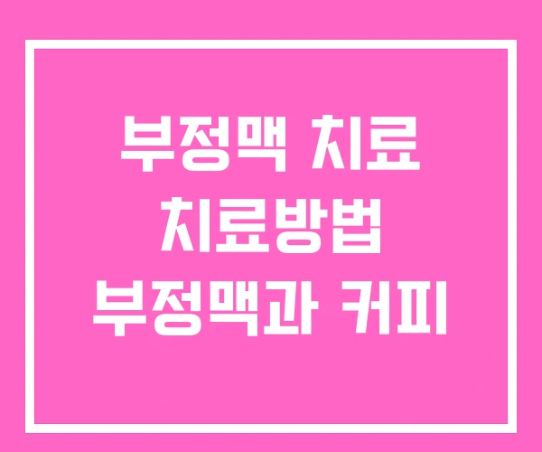 부정맥 치료 치료방법 부정맥과 커피