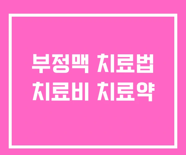 부정맥 치료법 치료비 치료약