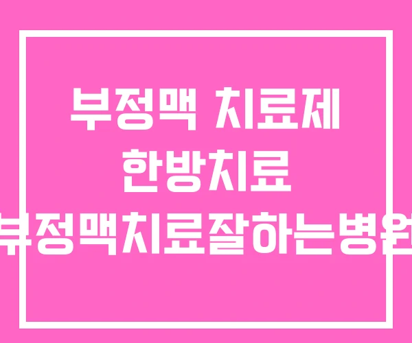 부정맥 치료제 한방치료 부정맥치료잘하는병원