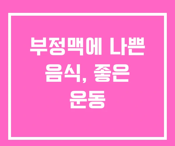 부정맥에 나쁜 음식, 좋은 운동