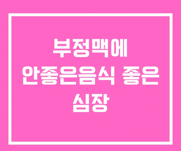 부정맥에 안좋은음식 좋은 심장