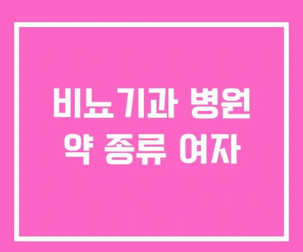 비뇨기과 병원 약 종류 여자