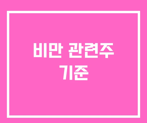 비만 관련주 기준