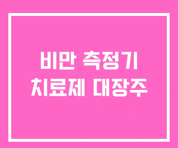 비만 측정기 치료제 대장주