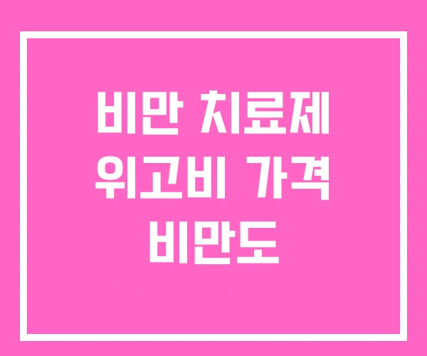 비만 치료제 위고비 가격 비만도