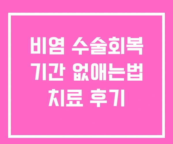 비염 수술회복 기간 없애는법 치료 후기