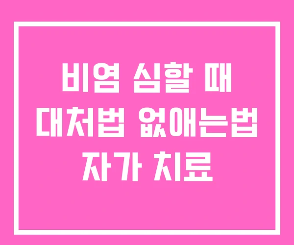 비염 심할 때 대처법 없애는법 자가 치료