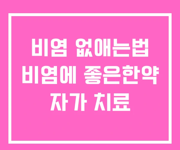 비염 없애는법 비염에 좋은한약 자가 치료