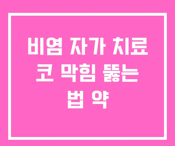비염 자가 치료 코 막힘 뚫는 법 약
