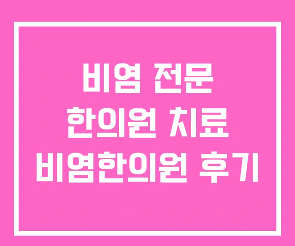 비염 전문 한의원 치료 비염한의원 후기