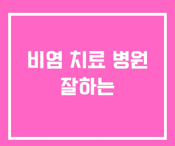 비염 치료 병원 잘하는