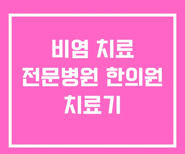 비염 치료 전문병원 한의원 치료기