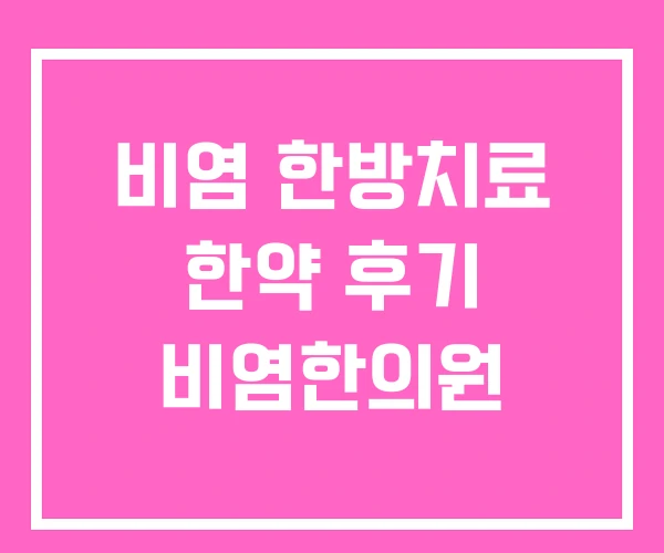비염 한방치료 한약 후기 비염한의원