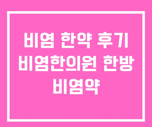 비염 한약 후기 비염한의원 한방 비염약