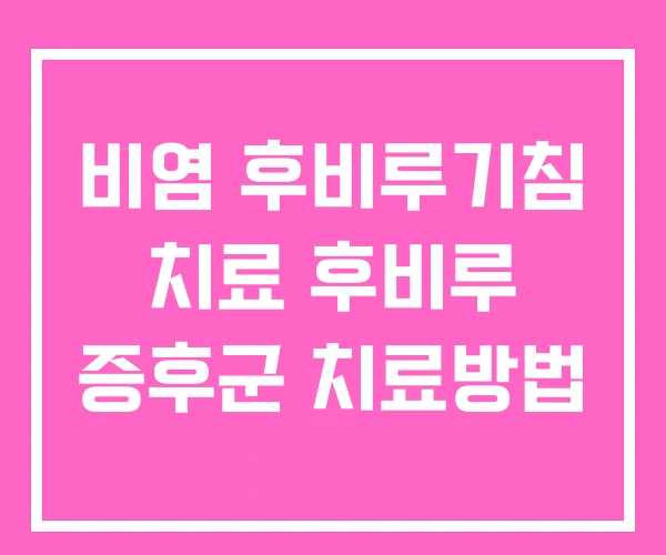 비염 후비루기침 치료 후비루 증후군 치료방법
