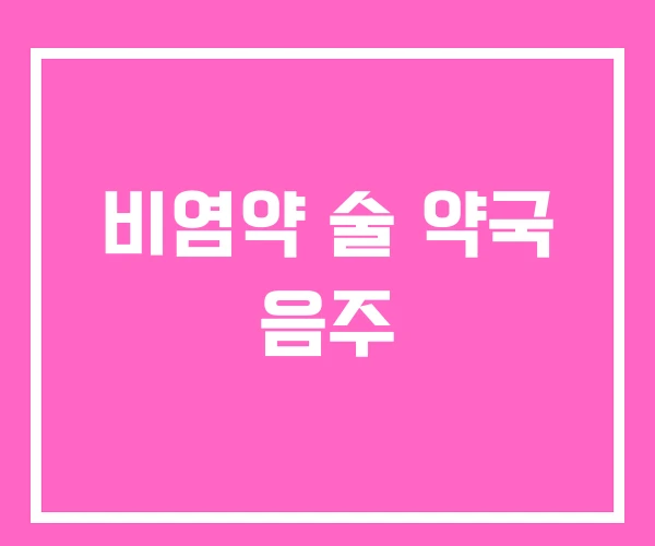 비염약 술 약국 음주