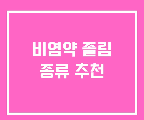비염약 졸림 종류 추천