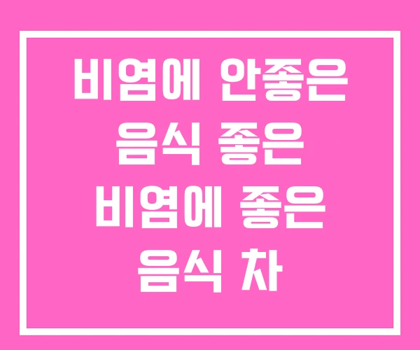 비염에 안좋은 음식 좋은 비염에 좋은 음식 차