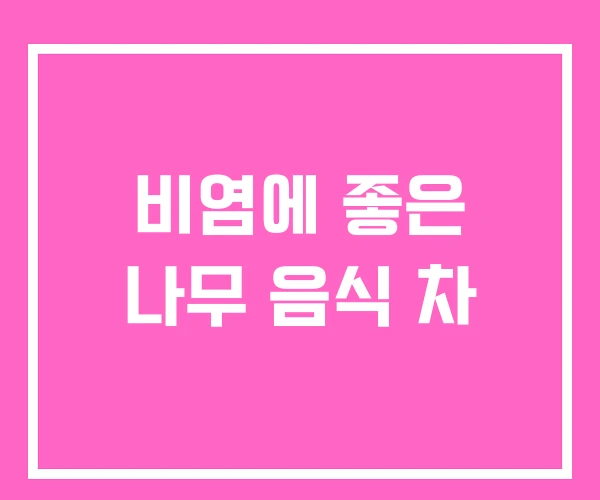 비염에 좋은 나무 음식 차