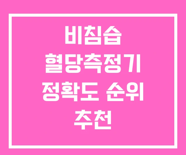 비침습 혈당측정기 정확도 순위 추천