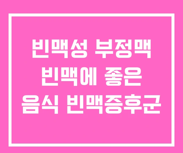 빈맥성 부정맥 빈맥에 좋은 음식 빈맥증후군