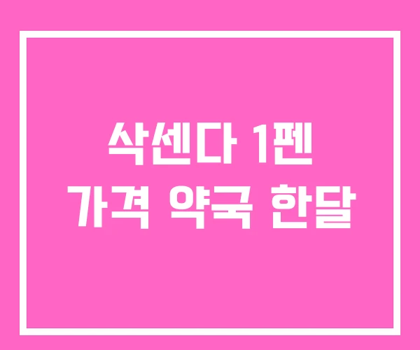 삭센다 1펜 가격 약국 한달