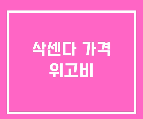 삭센다 가격 위고비