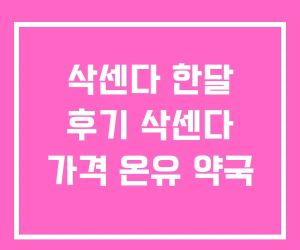 삭센다 한달 후기 삭센다 가격 온유 약국