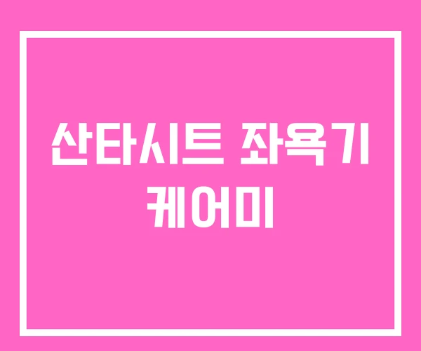 산타시트 좌욕기 케어미