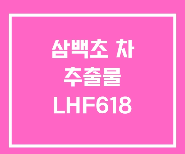 삼백초 차 추출물 LHF618