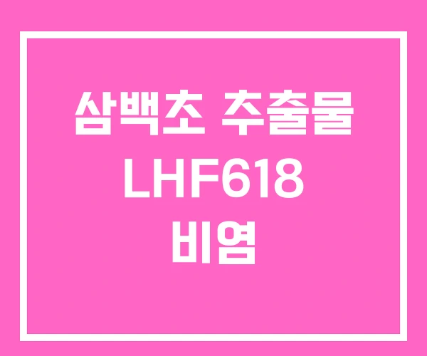 삼백초 추출물 LHF618 비염