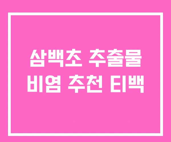 삼백초 추출물 비염 추천 티백