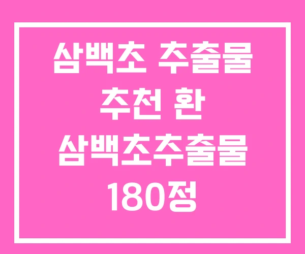 삼백초 추출물 추천 환 삼백초추출물 180정