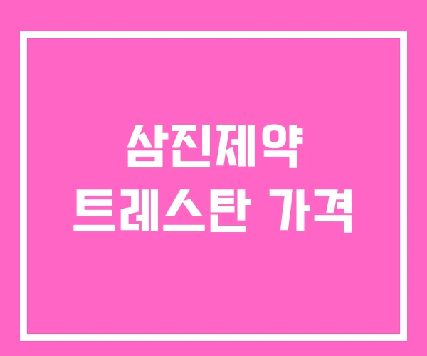 삼진제약 트레스탄 가격